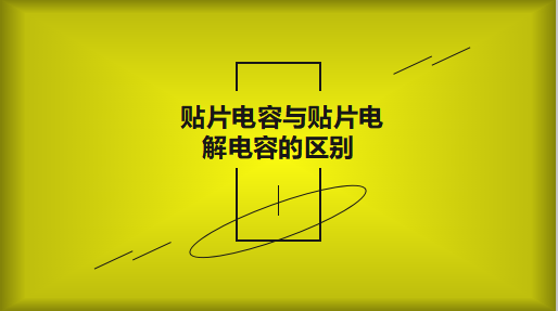 貼片電容與貼片電解電容的區(qū)別以及用途有哪些？