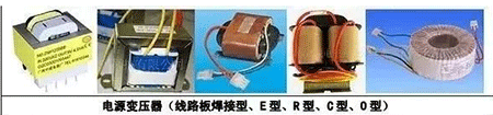 電源變壓器(線路板焊接型、E型、R型、C型、D型)