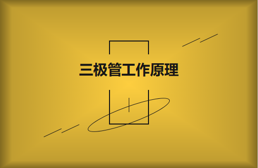 三極管工作原理及作用詳解，一文讀懂！