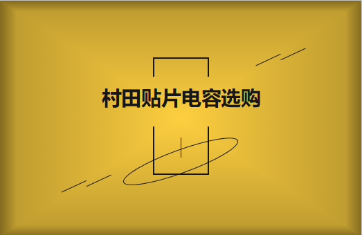  選購村田貼片電容，代理商告訴這些事