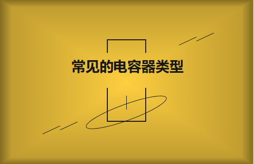 常見的陶瓷電容器的類型有哪些？