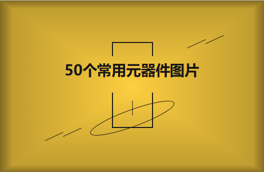 50個(gè)常用元器件圖片大全欣賞！