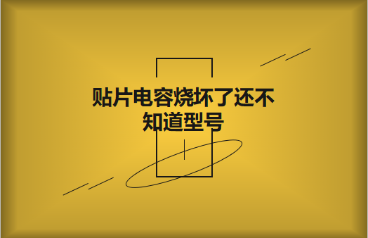 貼片電容燒壞了還不知道型號(hào)怎么辦，怎么維修?