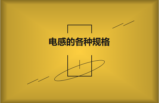 電感的各種規(guī)格及類(lèi)型對(duì)照，他們有哪些作用?