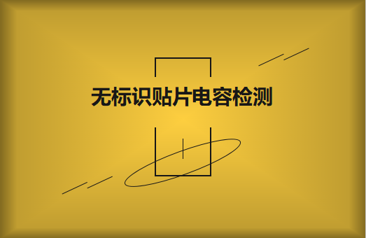 如何對無標(biāo)識貼片電容的容量估算、檢測和代換?