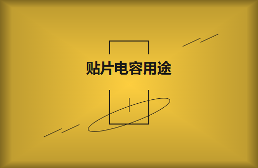 貼片電容是什么？貼片電容有什么用途