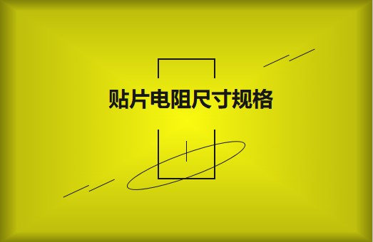 常用貼片電阻封裝尺寸規(guī)格有哪些？