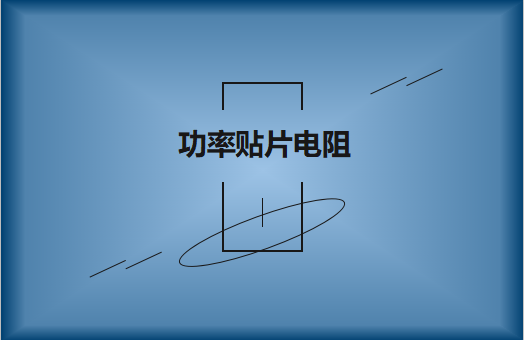 功率貼片電阻有哪些特點(diǎn)，請(qǐng)看詳解