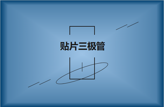 半導體貼片三極管簡介，作用有哪些?