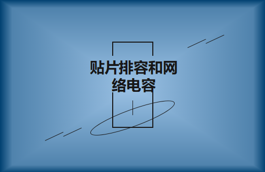 什么是貼片排容和網(wǎng)絡(luò)電容，作用有哪些?