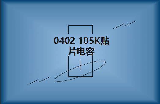 0402 105K貼片電容簡介，有哪些用途？