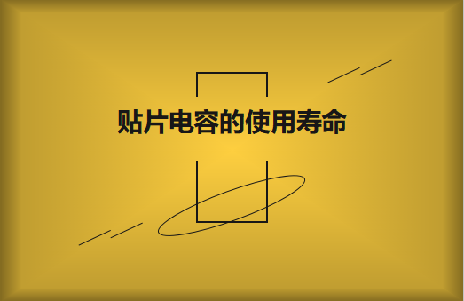 貼片電容壽命有多長(zhǎng)？怎么延壽