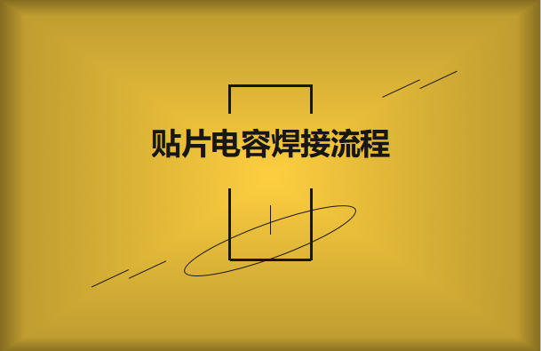 貼片電容焊接流程，請看方法與步驟