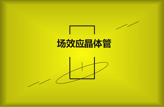 什么是場效應(yīng)晶體管？請看詳細(xì)解說