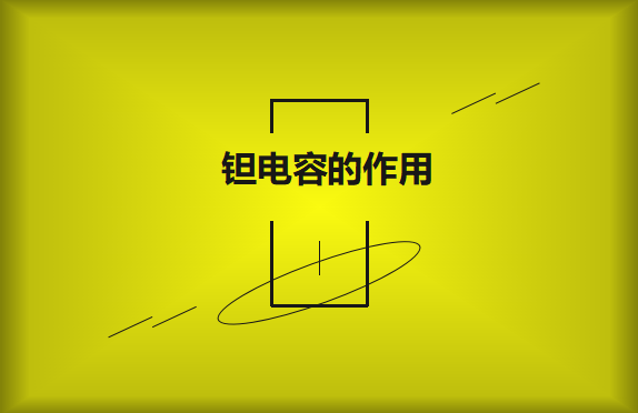鉭電容在電路中的有哪些作用？