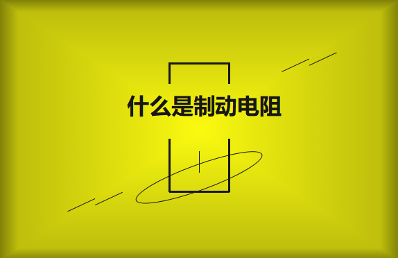 什么是制動電阻？要如何選擇？