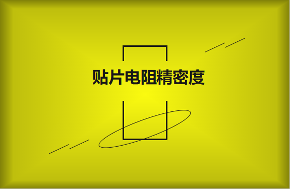 貼片電阻精密度具備有哪些優(yōu)勢(shì)？