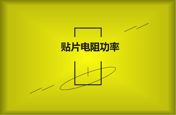 怎么區(qū)分貼片電阻功率的大小？