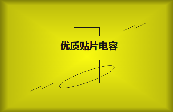 如何區(qū)分優(yōu)質(zhì)貼片電容與劣質(zhì)貼片電容？